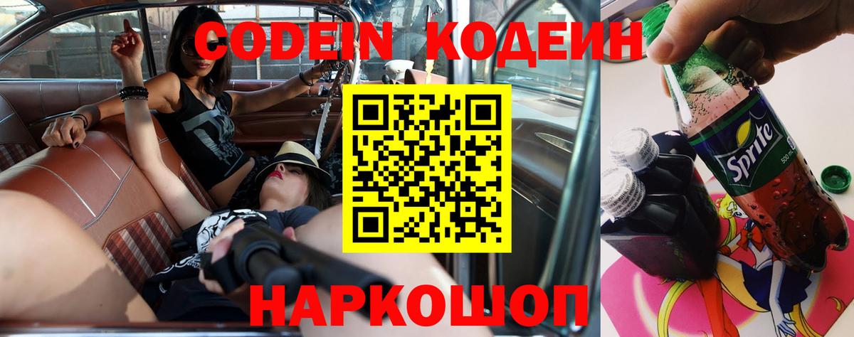 Codein напиток Lean (лин)  Кодеиновый сироп Lean Purple Drank  Сердобск  Вход с VPN 